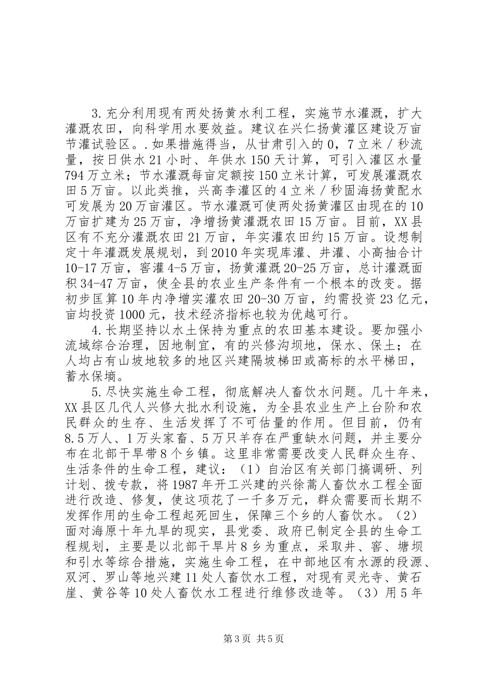 关于XX县区干旱问题的调研报告_第3页