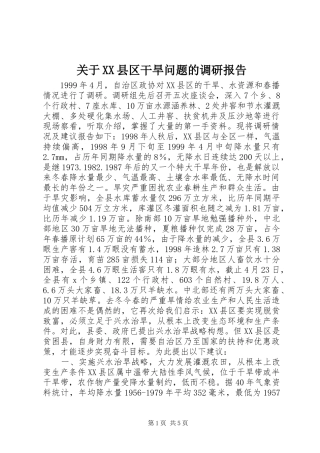 关于XX县区干旱问题的调研报告
