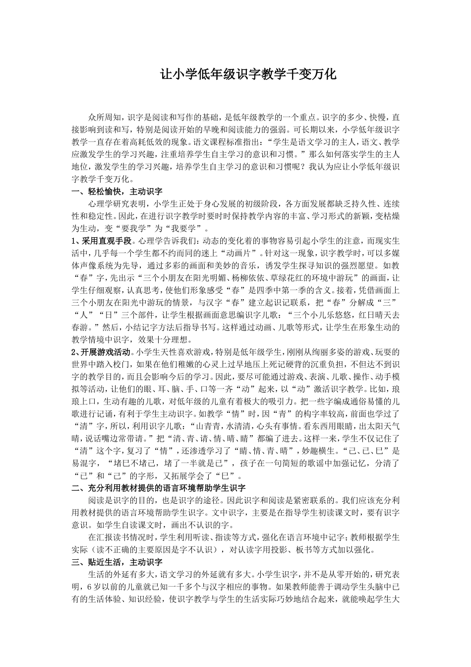 让小学低年级识字教学千变万化_第1页