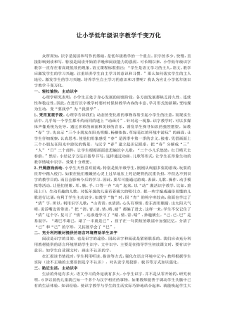 让小学低年级识字教学千变万化
