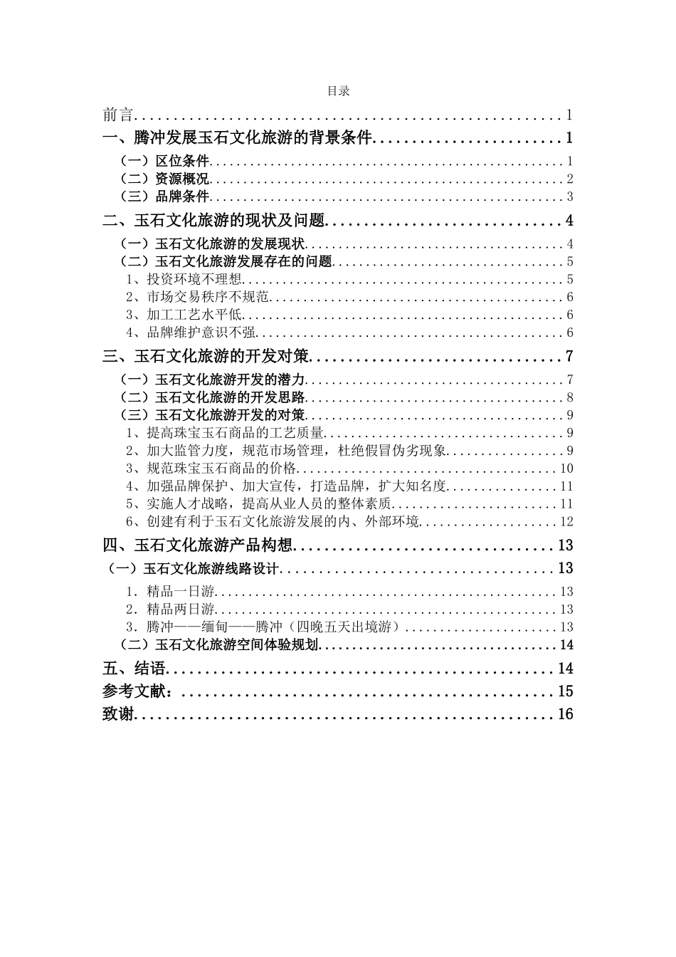 腾冲玉石文化旅游发展的相关对策_第1页