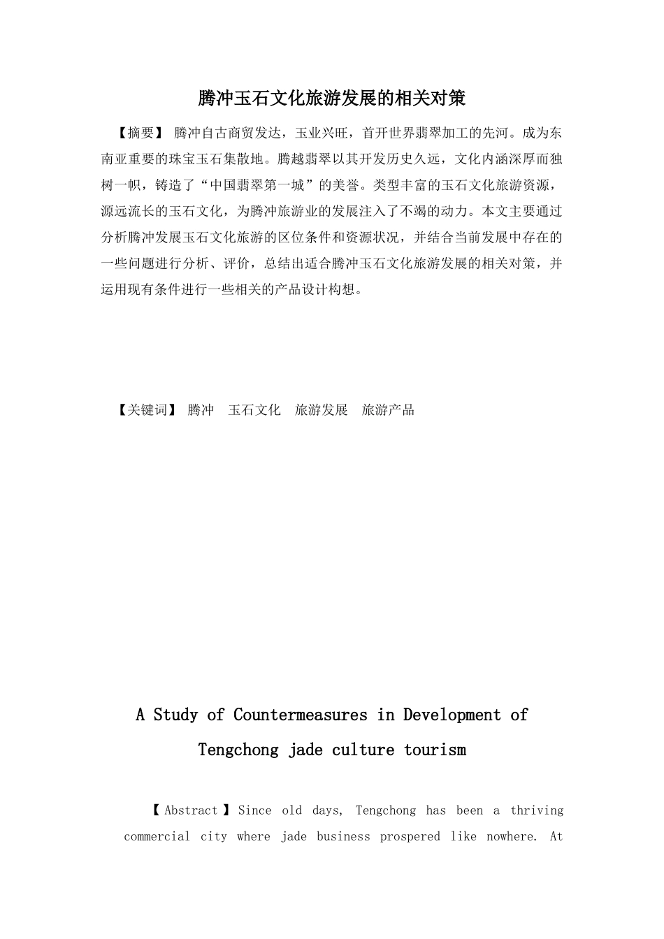 腾冲玉石文化旅游发展的相关对策_第2页