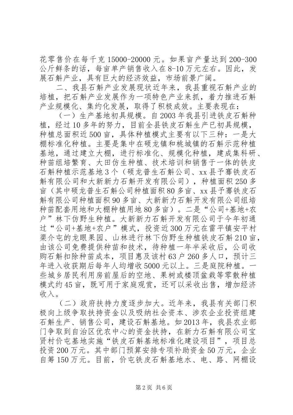 关于发展壮大我县石斛产业的调研报告_第2页