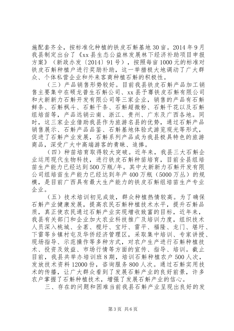 关于发展壮大我县石斛产业的调研报告_第3页
