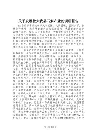 关于发展壮大我县石斛产业的调研报告