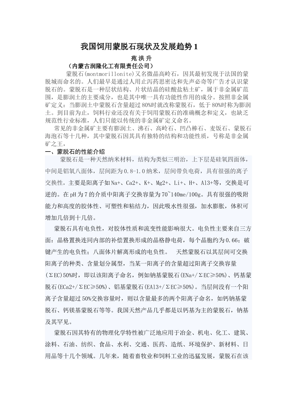 我国饲用蒙脱石现状及发展趋势1_第1页
