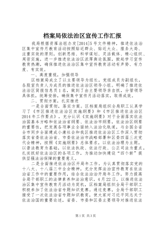 档案局依法治区宣传工作汇报
