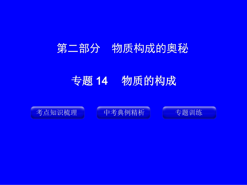 专题14_物质的构成_第1页