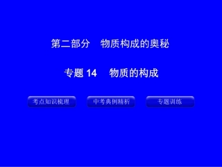 专题14_物质的构成