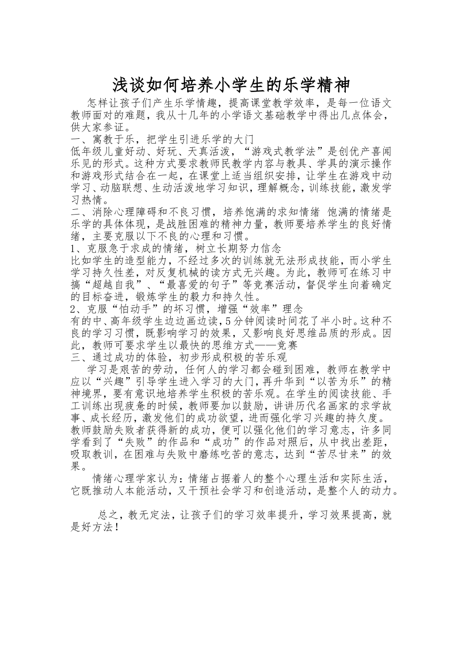 浅谈如何培养小学生的乐学精神_第1页
