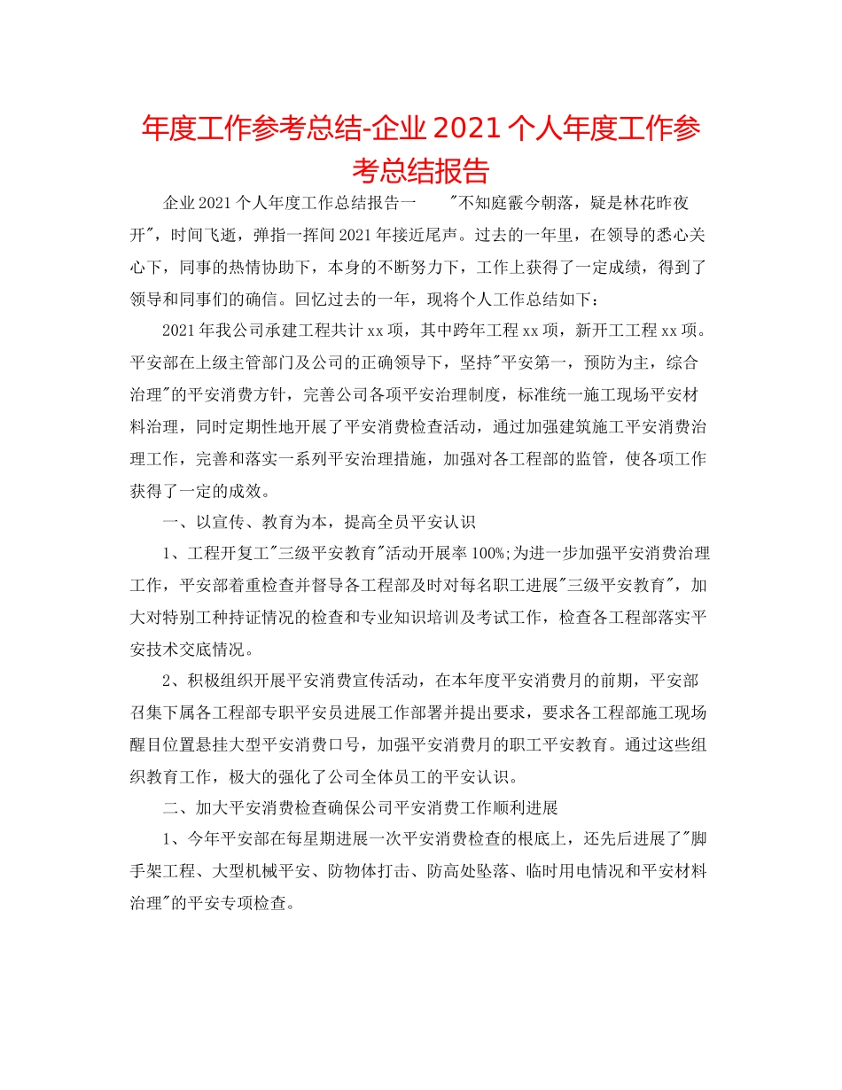 2021年度工作参考总结企业个人年度工作参考总结报告_第1页