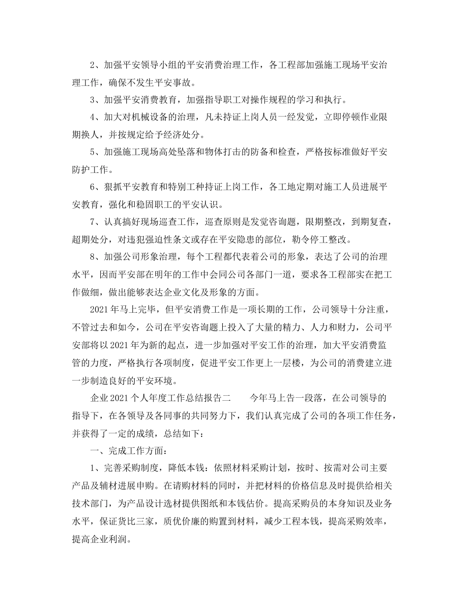 2021年度工作参考总结企业个人年度工作参考总结报告_第3页