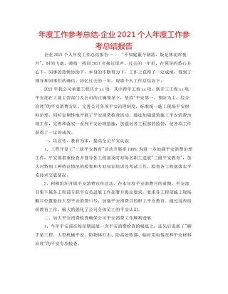 2021年度工作参考总结企业个人年度工作参考总结报告