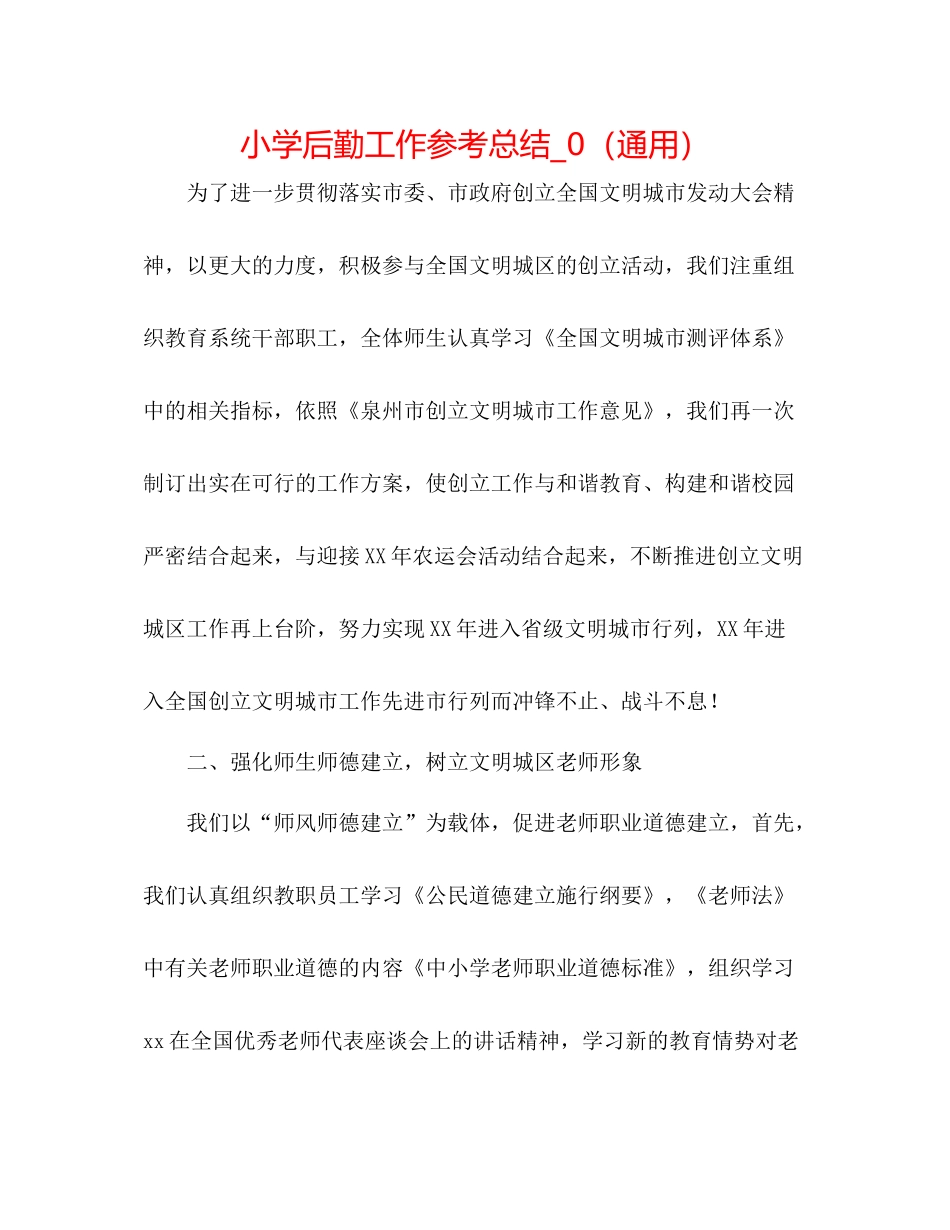 小学后勤工作参考总结_0（通用）_第1页
