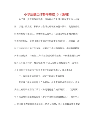 小学后勤工作参考总结_0（通用）