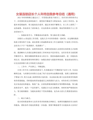 女装连锁店长个人年终自我参考总结（通用）