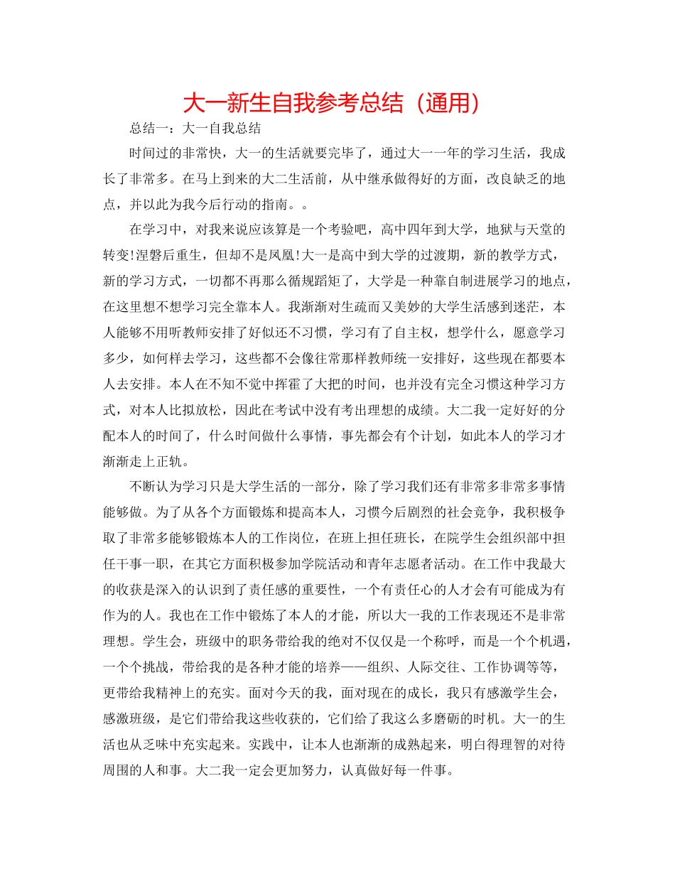 大一新生自我参考总结（通用）_第1页