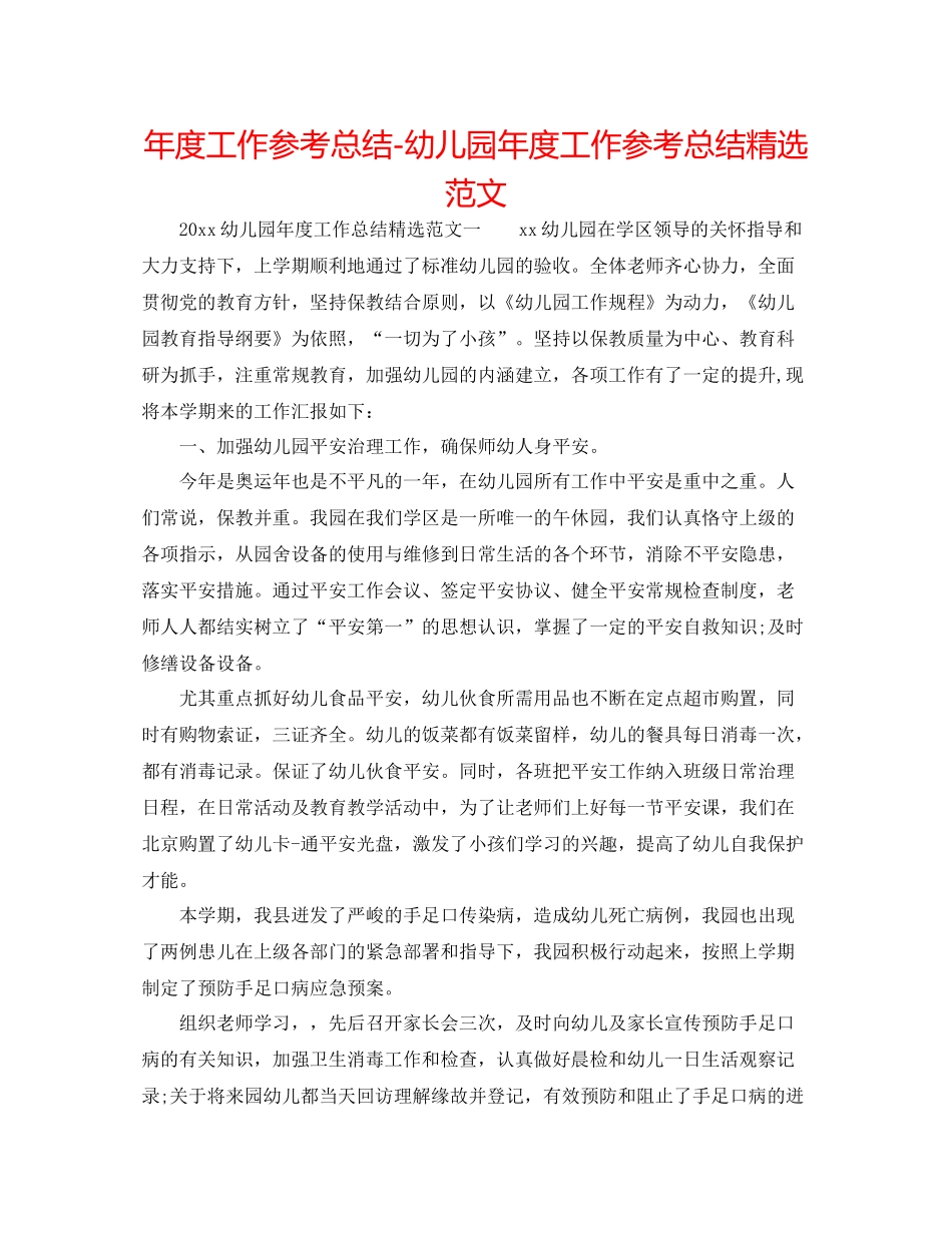 2021年度工作参考总结幼儿园年度工作参考总结精选范文_第1页