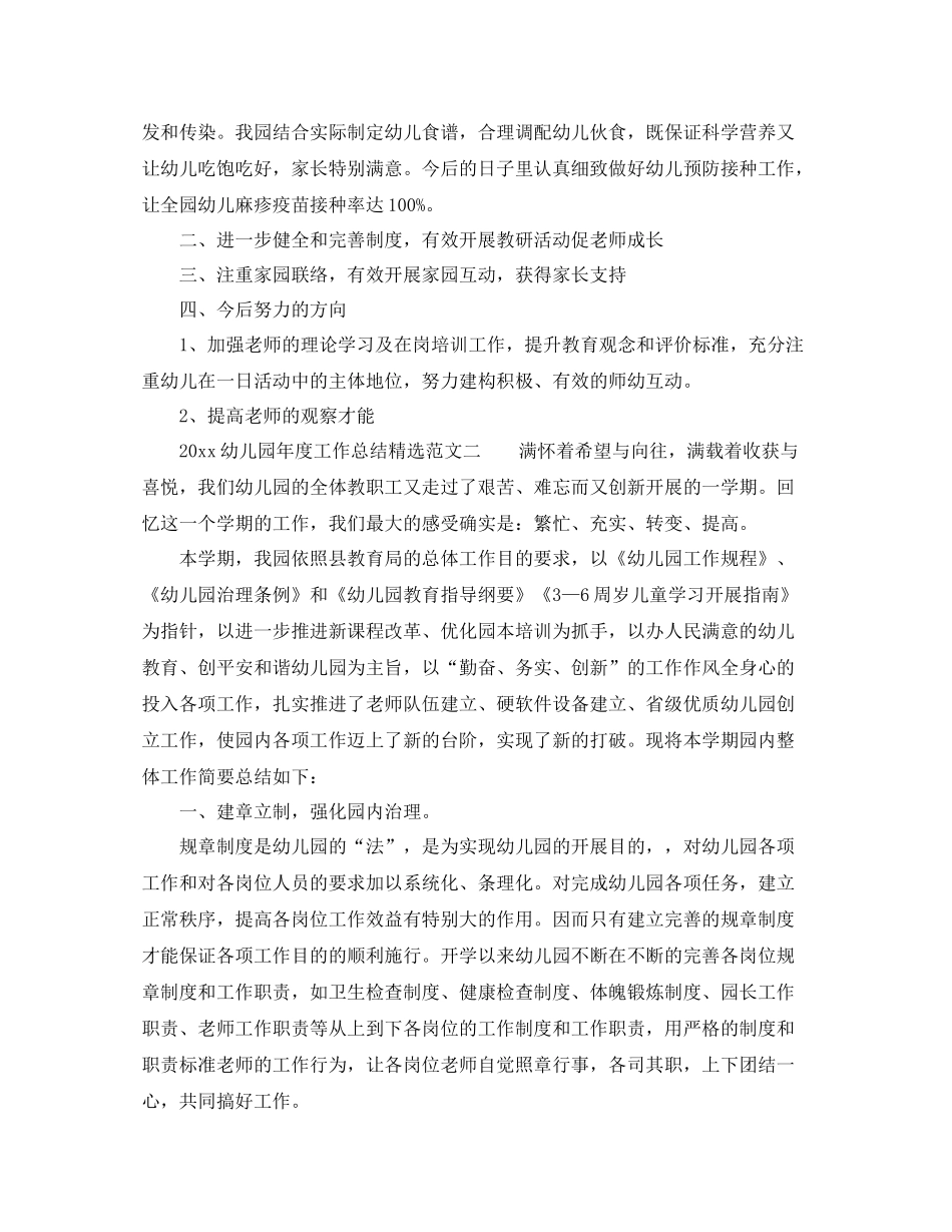 2021年度工作参考总结幼儿园年度工作参考总结精选范文_第2页