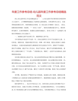 2021年度工作参考总结幼儿园年度工作参考总结精选范文