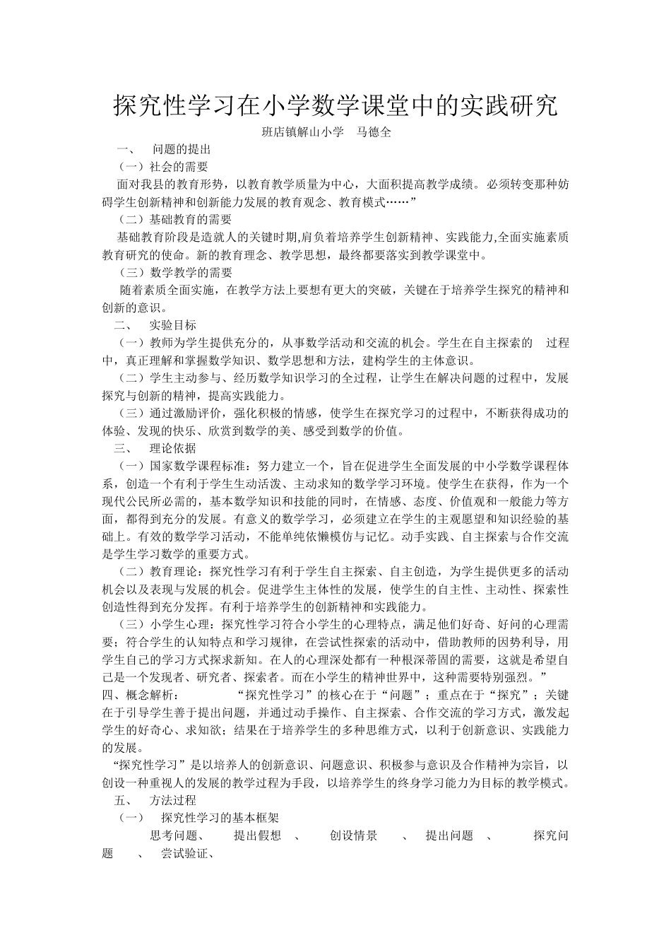 探究性学习在小学数学课堂中课堂中的实践研究_第1页