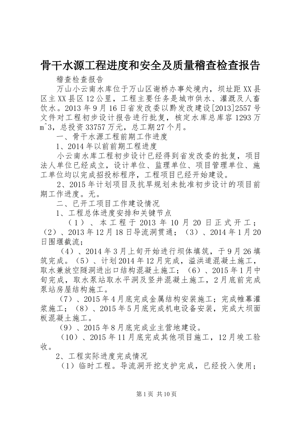 骨干水源工程进度和安全及质量稽查检查报告_第1页