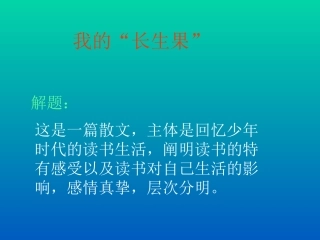 我的长生果PPT课件