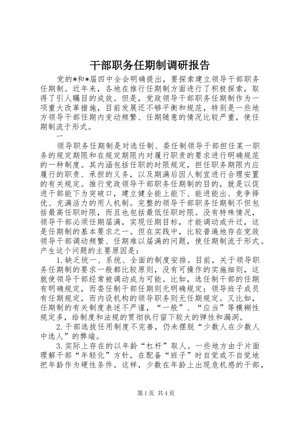 干部职务任期制调研报告_第1页