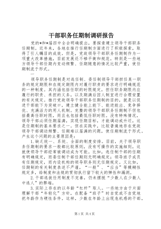干部职务任期制调研报告
