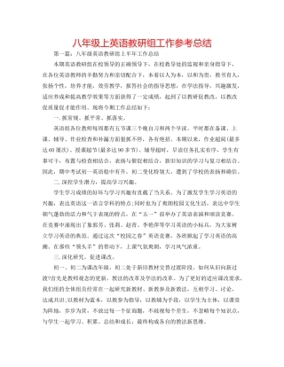 八年级上英语教研组工作参考总结