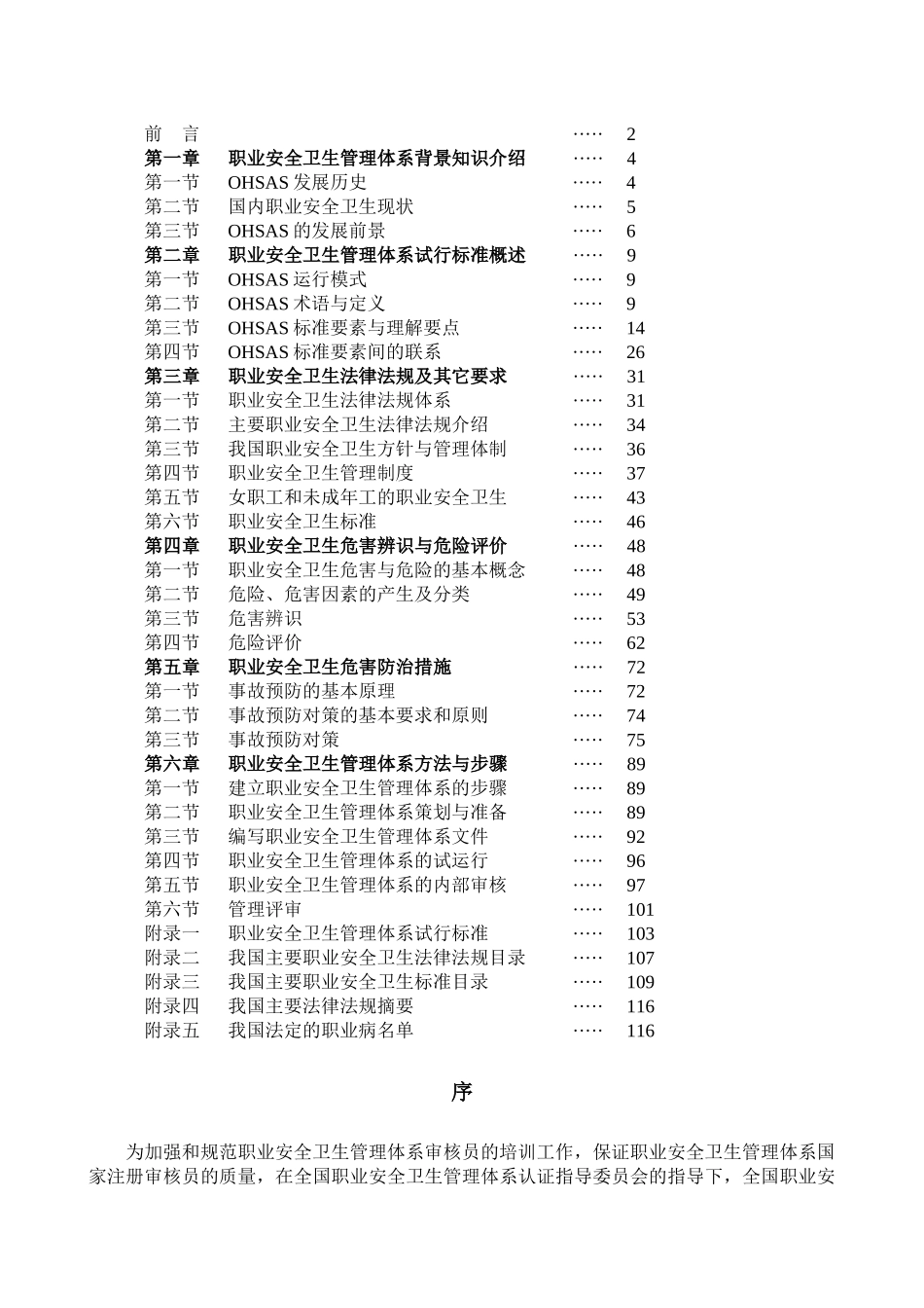 OHSAS180011999职业安全卫生管理体系培训教程(DOC 123)_第2页