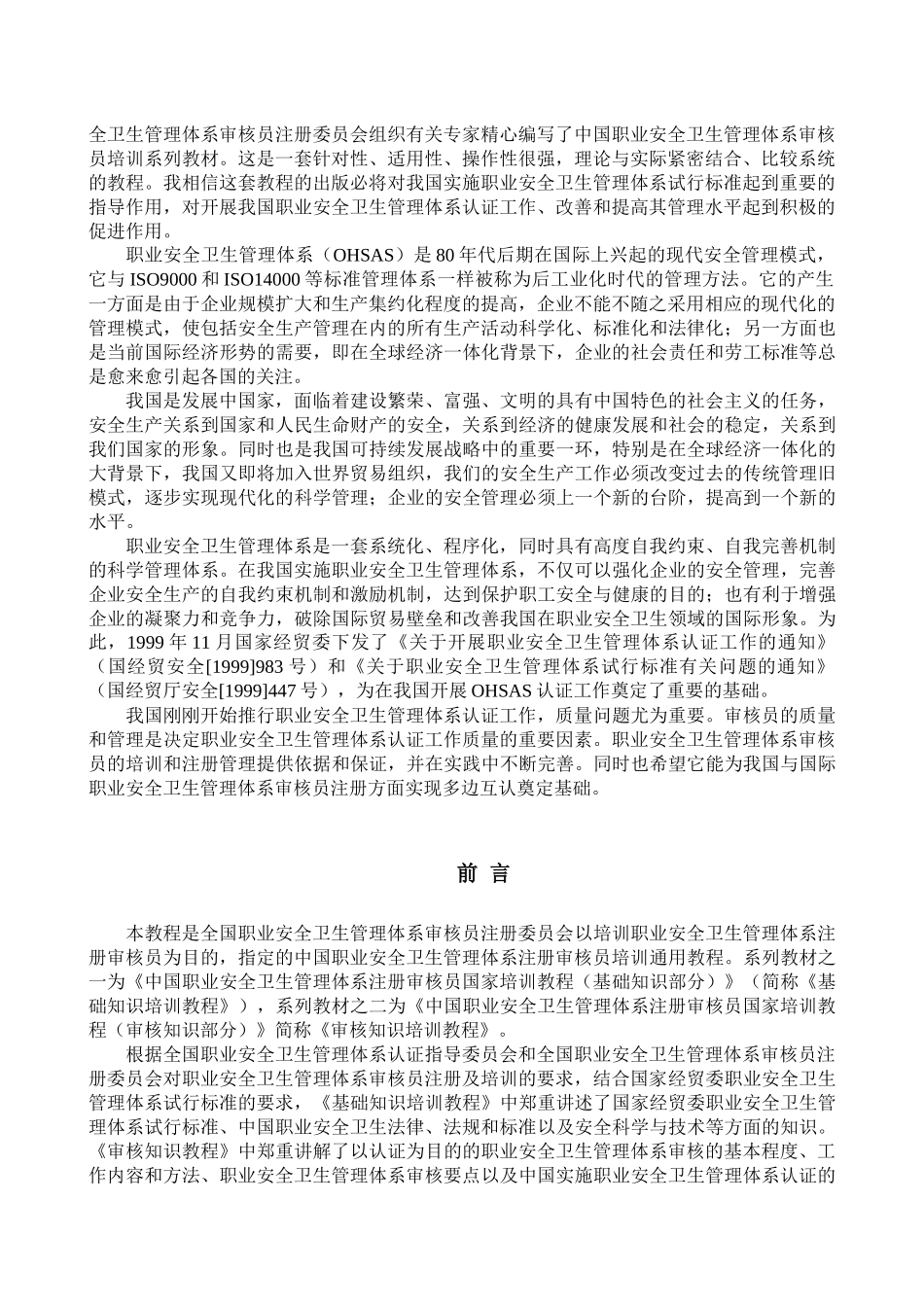 OHSAS180011999职业安全卫生管理体系培训教程(DOC 123)_第3页