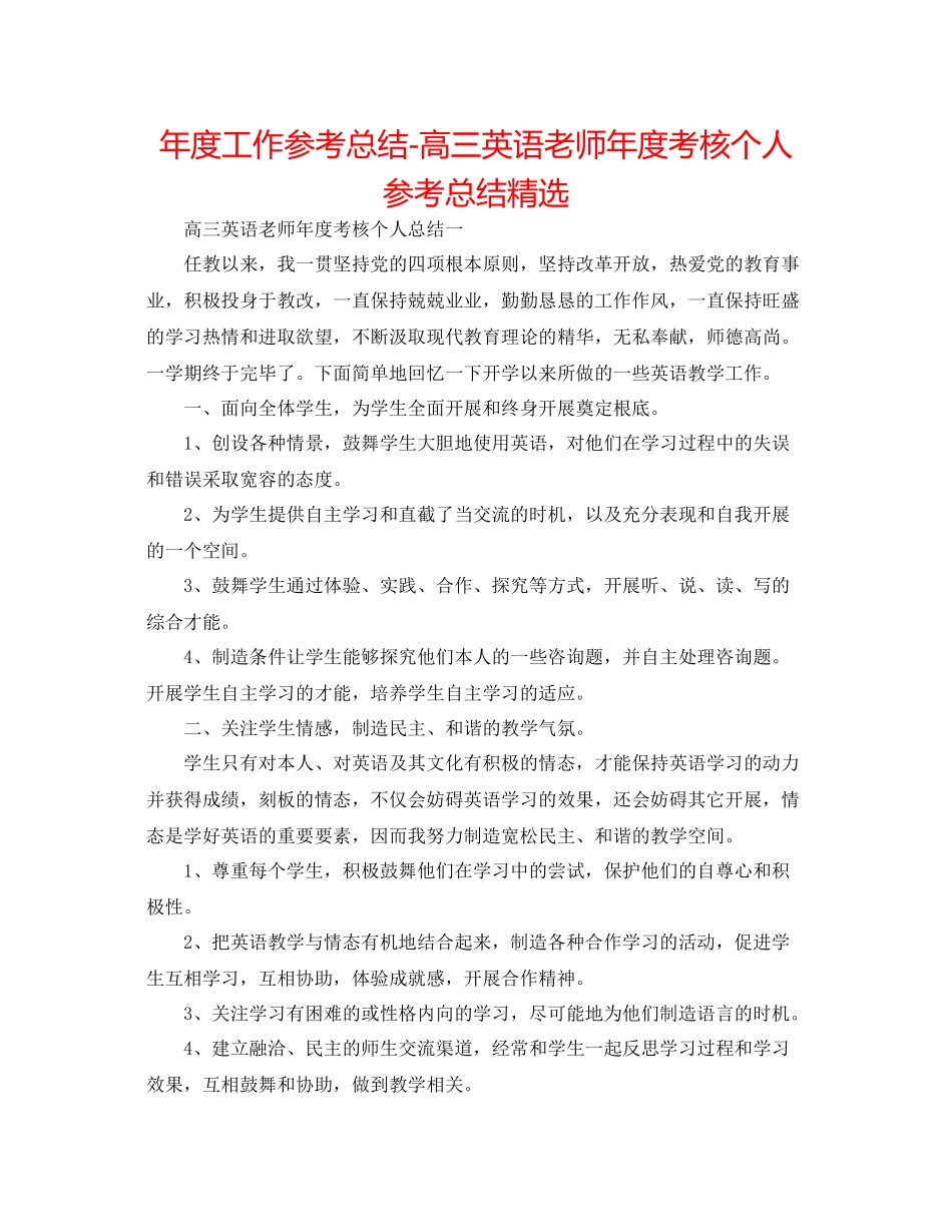 2021年度工作参考总结高三英语教师年度考核个人参考总结精选_第1页