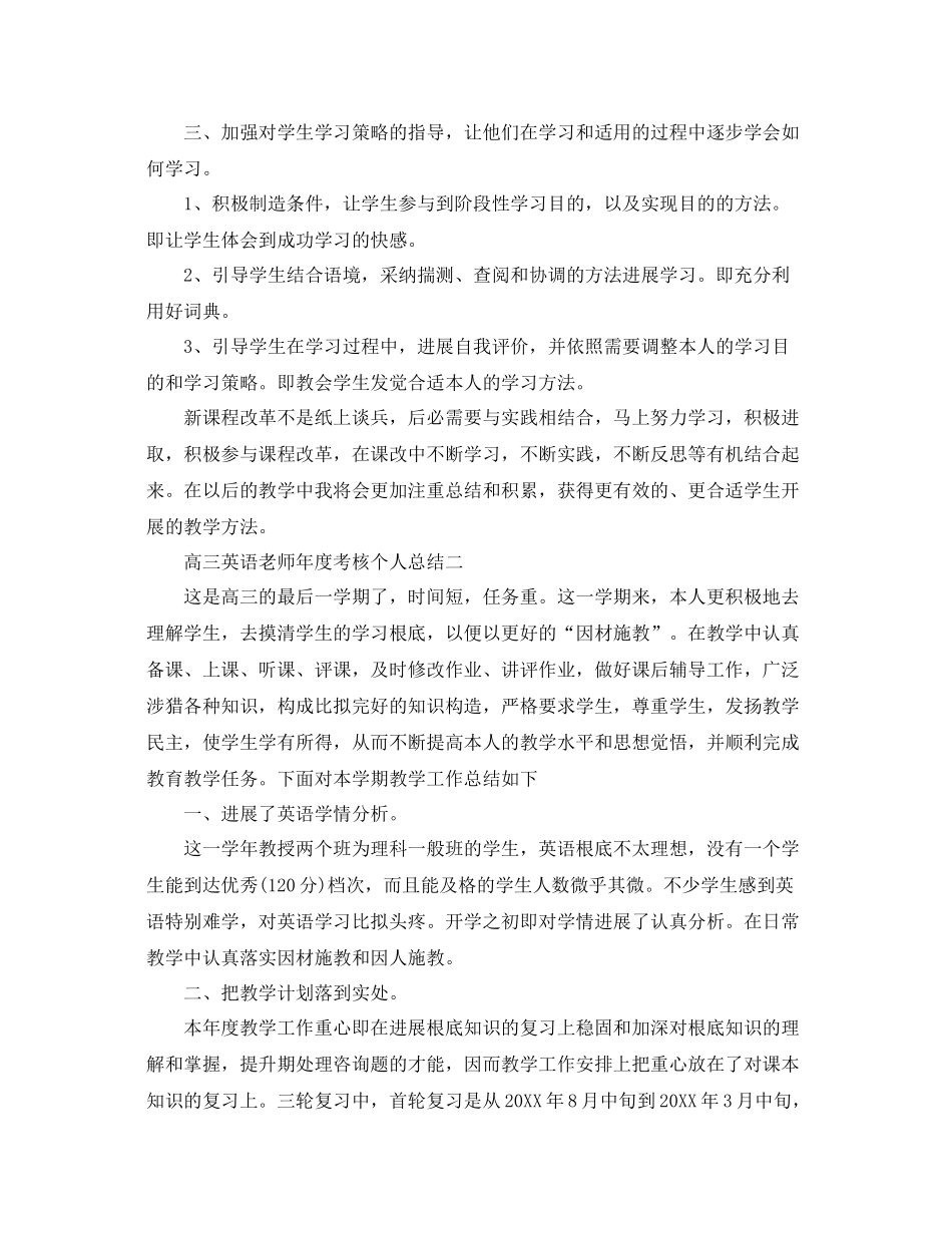 2021年度工作参考总结高三英语教师年度考核个人参考总结精选_第2页