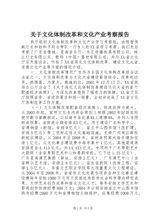 关于文化体制改革和文化产业考察报告
