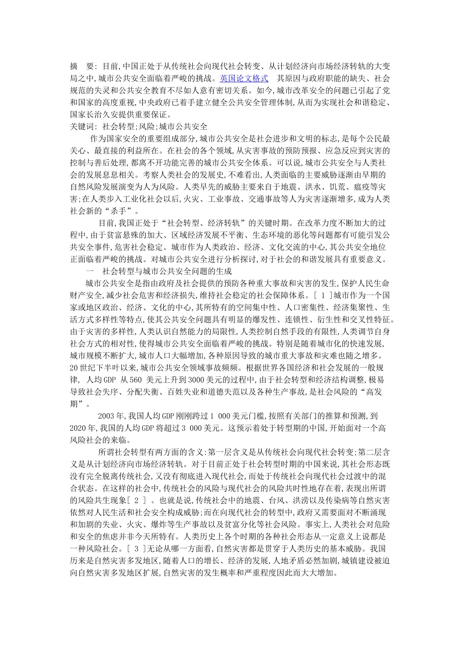 社会转型期的城市公共安全分析_第1页