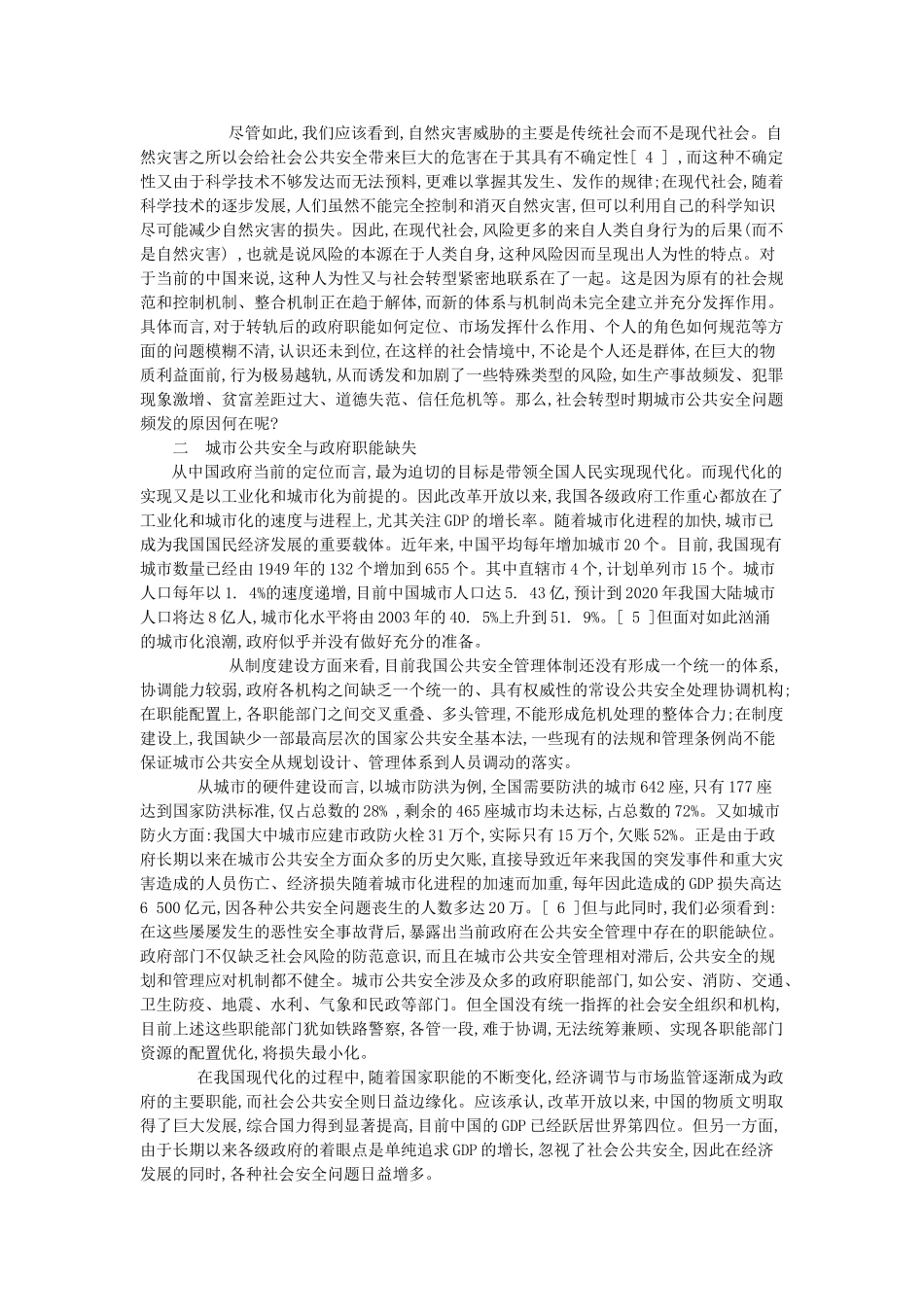 社会转型期的城市公共安全分析_第2页