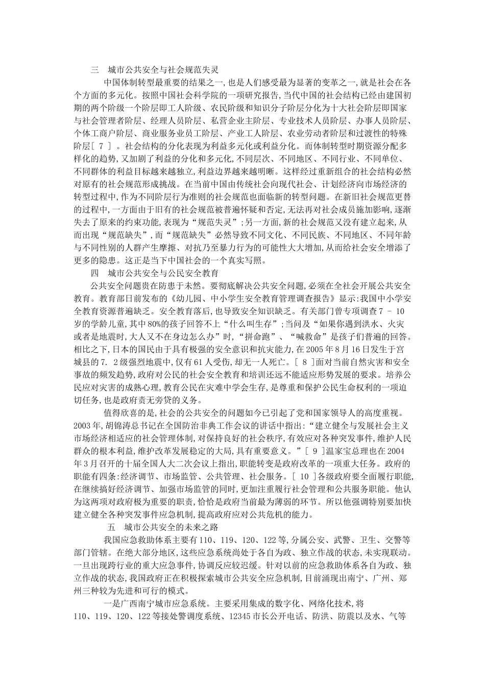 社会转型期的城市公共安全分析_第3页