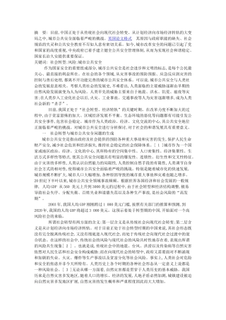 社会转型期的城市公共安全分析