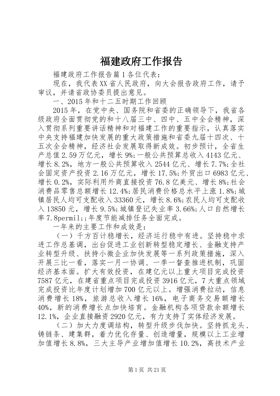 福建政府工作报告_第1页