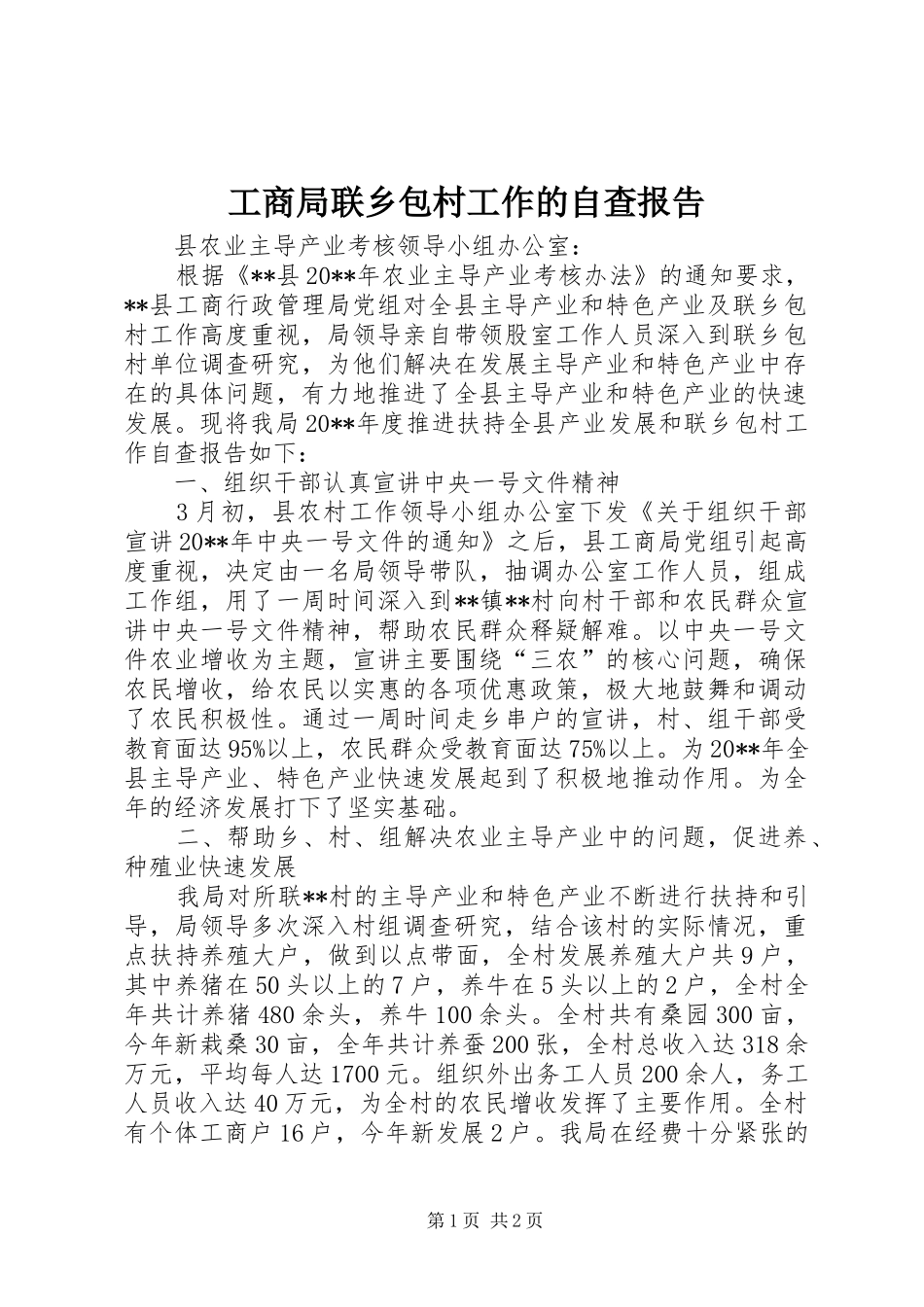 工商局联乡包村工作的自查报告_第1页