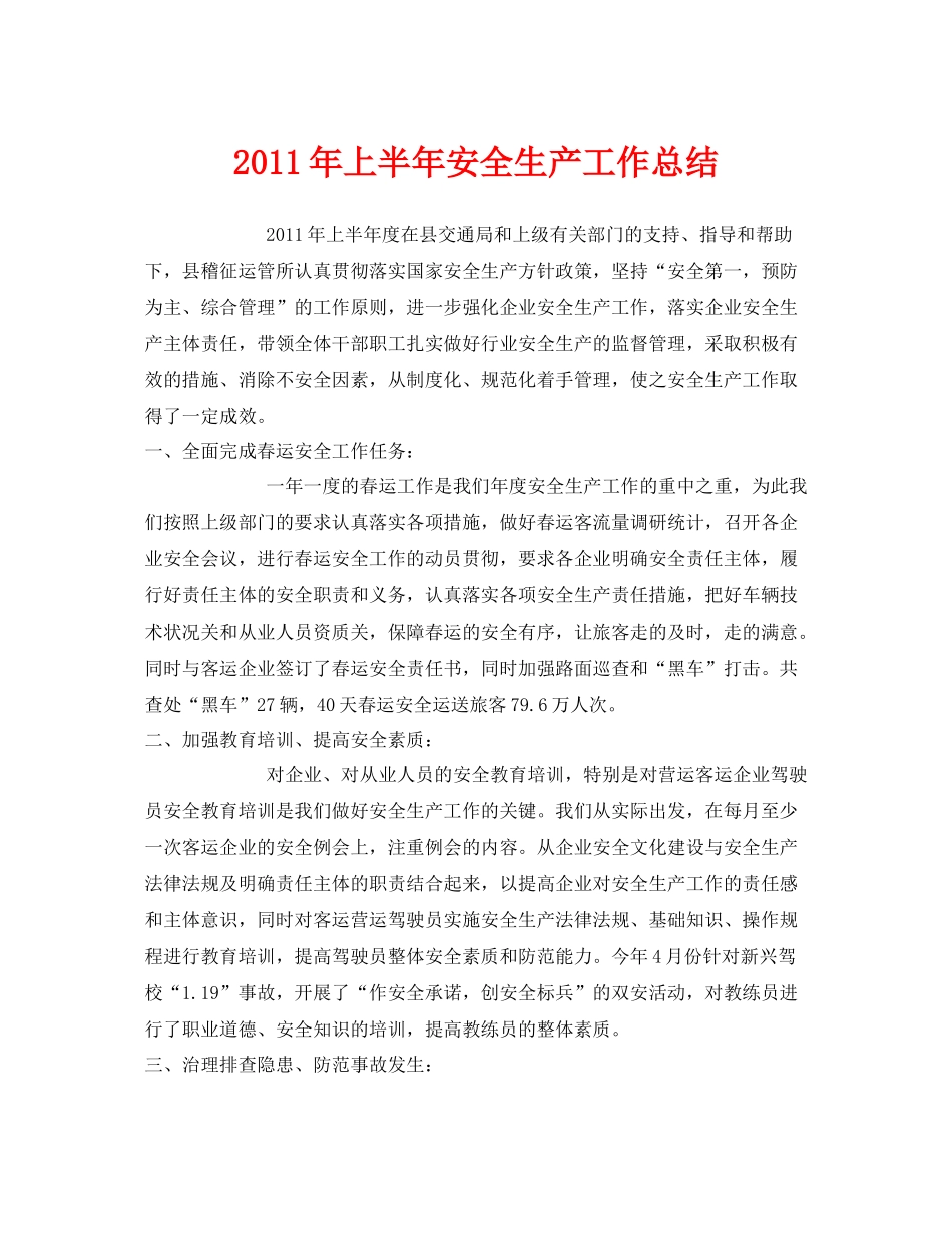 《安全管理文档》之年上半年安全生产工作总结3_第1页