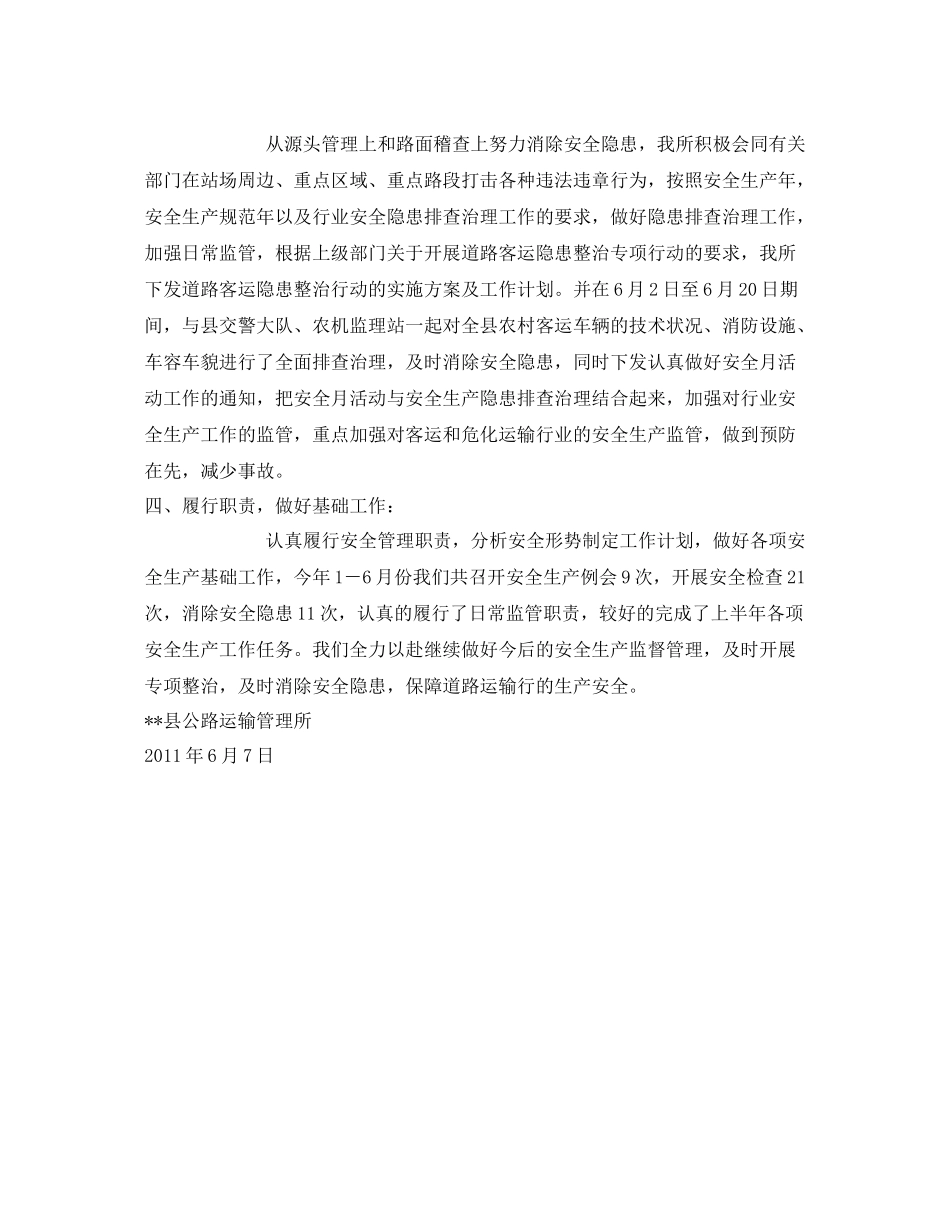 《安全管理文档》之年上半年安全生产工作总结3_第2页