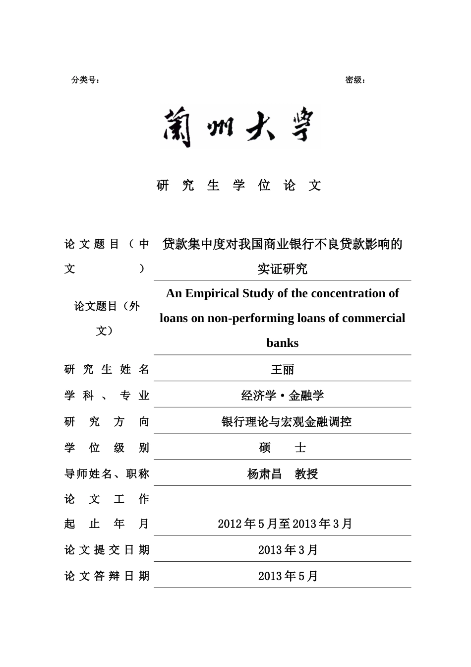 贷款集中度对我国商业银行不良贷款影响的实证研究_第1页