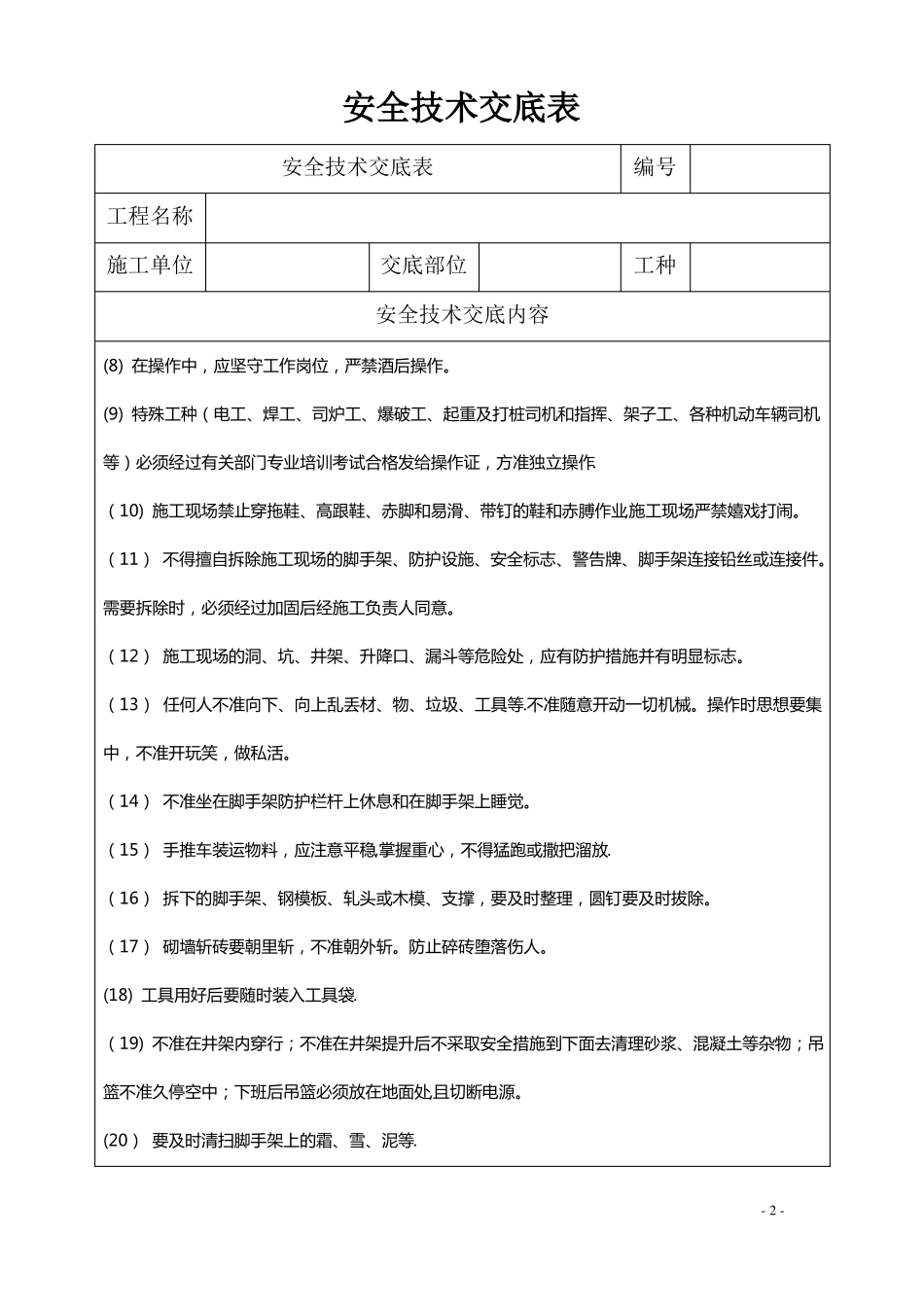 施工升降机操作安全技术操作交底_第2页