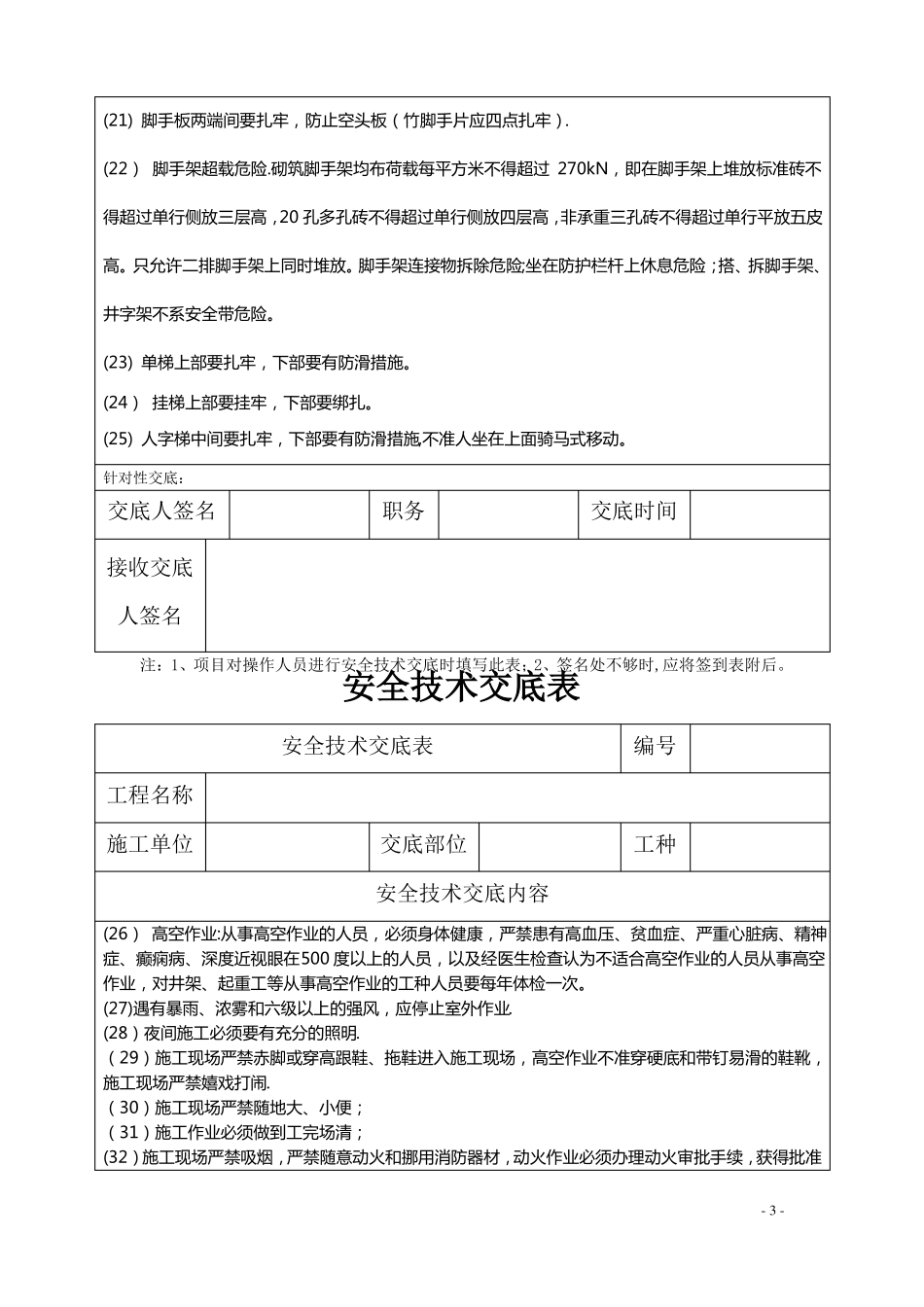 施工升降机操作安全技术操作交底_第3页