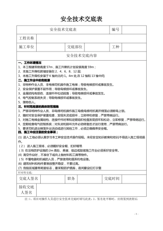 施工升降机操作安全技术操作交底