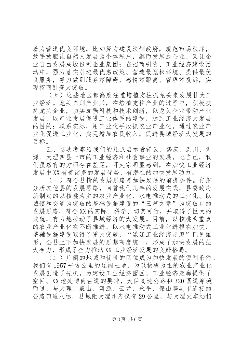 工业经济发展的考察报告_第3页