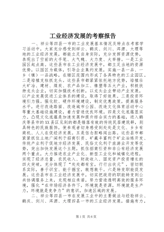 工业经济发展的考察报告