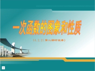 一次函数的图像和性质说课